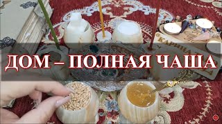 ДОМ  -  ПОЛНАЯ ЧАША. Ритуал Онлайн. В  день полнолуния