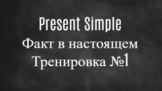 #Present_Simple / Факт в настоящем. Тренировка №1