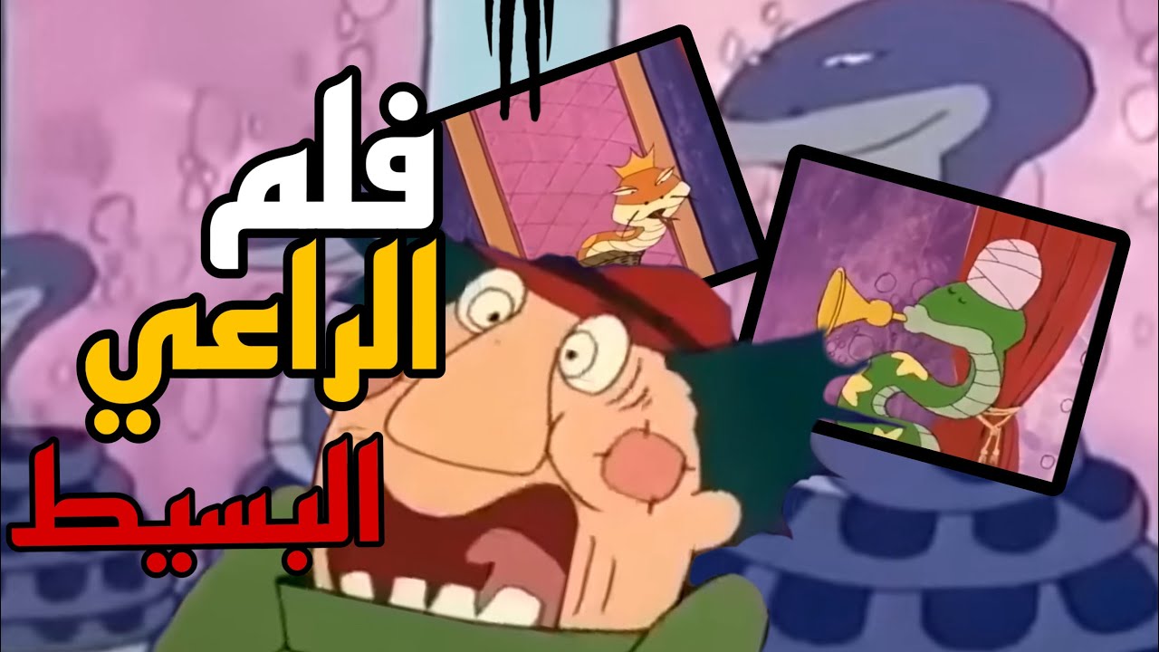 تحليل فلم الراعي البسيط 1976|Analysis of the simple shepherd film 1976