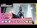 【THE FIRST DESCENDANT】バニー継承者専用クエスト解説まとめ【ファーストディセンダント】