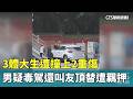 3體大生遭撞上2重傷　男疑毒駕還叫友頂替遭羈押｜華視新聞 20261004 @CtsTw
