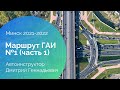 Маршрут ГАИ №1 (часть 1). Минск 2021-2022. ГАИ Семашко
