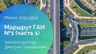 Маршрут ГАИ №1 (часть 1). Минск 2021-2022. ГАИ Семашко