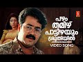 Pazham Thamizh Pattizhayum Video Song | Manichitrathazhu | Mohanlal | KJ Yesudas | MG Radhakrishnan