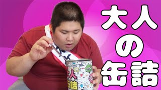 【18禁】 大人の缶詰を開けてみたら...これだけ!?