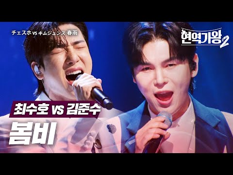 최수호 チェスホ Vs 김준수 キムジュンス 봄비 春雨 현역가왕2 7회