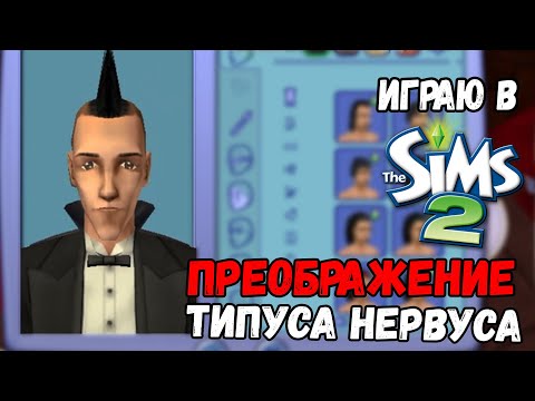 Видео: ИГРАЮ В SIMS 2 | ПРЕОБРАЖЕНИЕ ТИПУСА НЕРВУСА