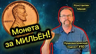 Как правильно продать монету? Нумизматический подкаст # 10