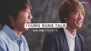 中村 憲剛 × 板倉 滉　若手と先輩選手が互いの想いを語り合うひととき―【YOUNG GUNS TALK ♯5 川崎フロンターレ】