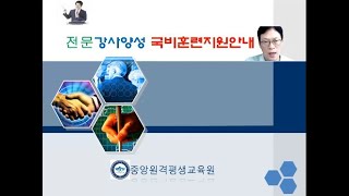 전문강사양성 국비지원제도안내