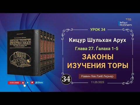 𝟑𝟒. Законы изучения Торы | Кицур Шульхан Арух 27/1-5 | Рабби Лев Лэйб Лернер