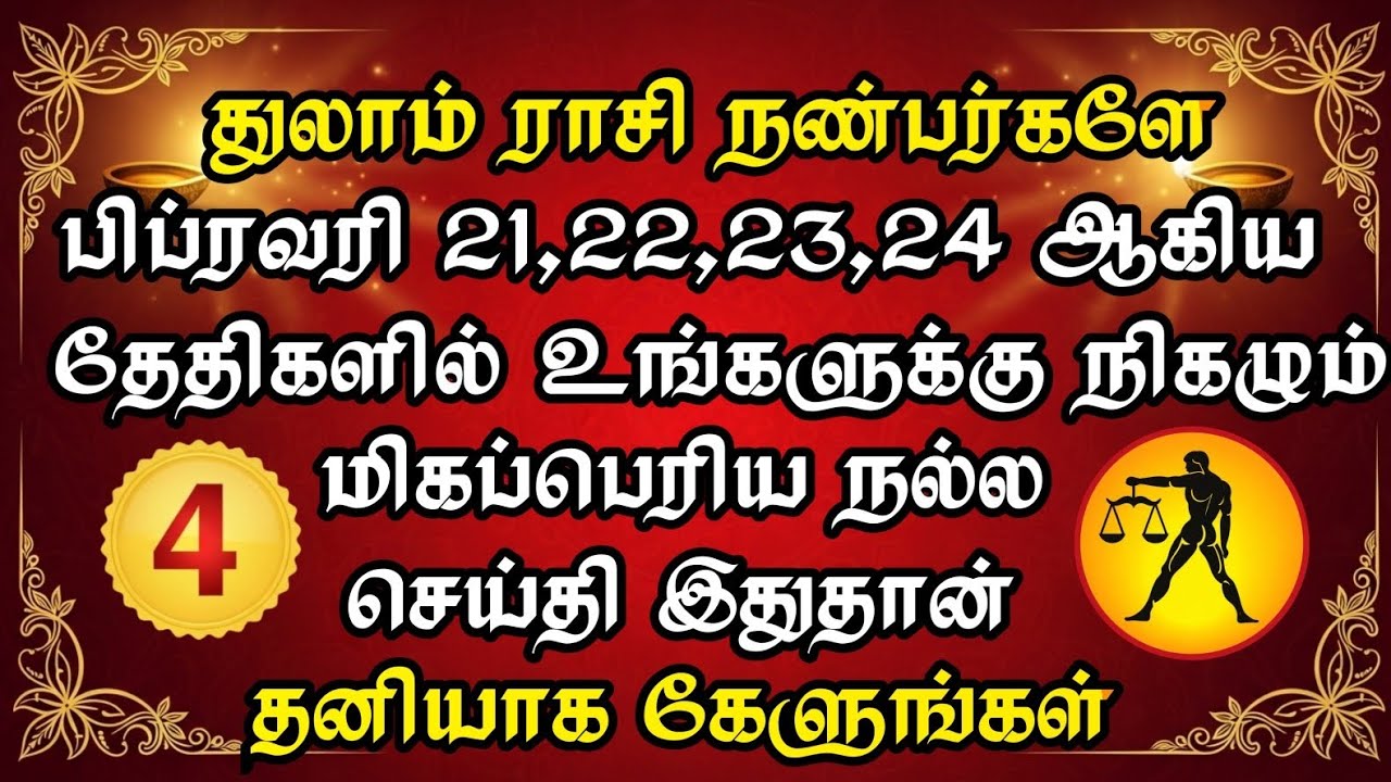 துலாம் ராசிக்காரர்களே காத்திருங்கள்! 🔥 பிப்ரவரி 21-24 அதிர்ஷ்ட செய்தி | Libra Zodiac Lucky Days