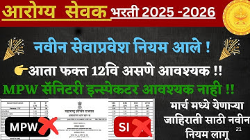 arogya sevak new update 2025 I आरोग्य सेवक पदाची पात्रता बदलली I आता फक्त 12वि पास आवश्यक I