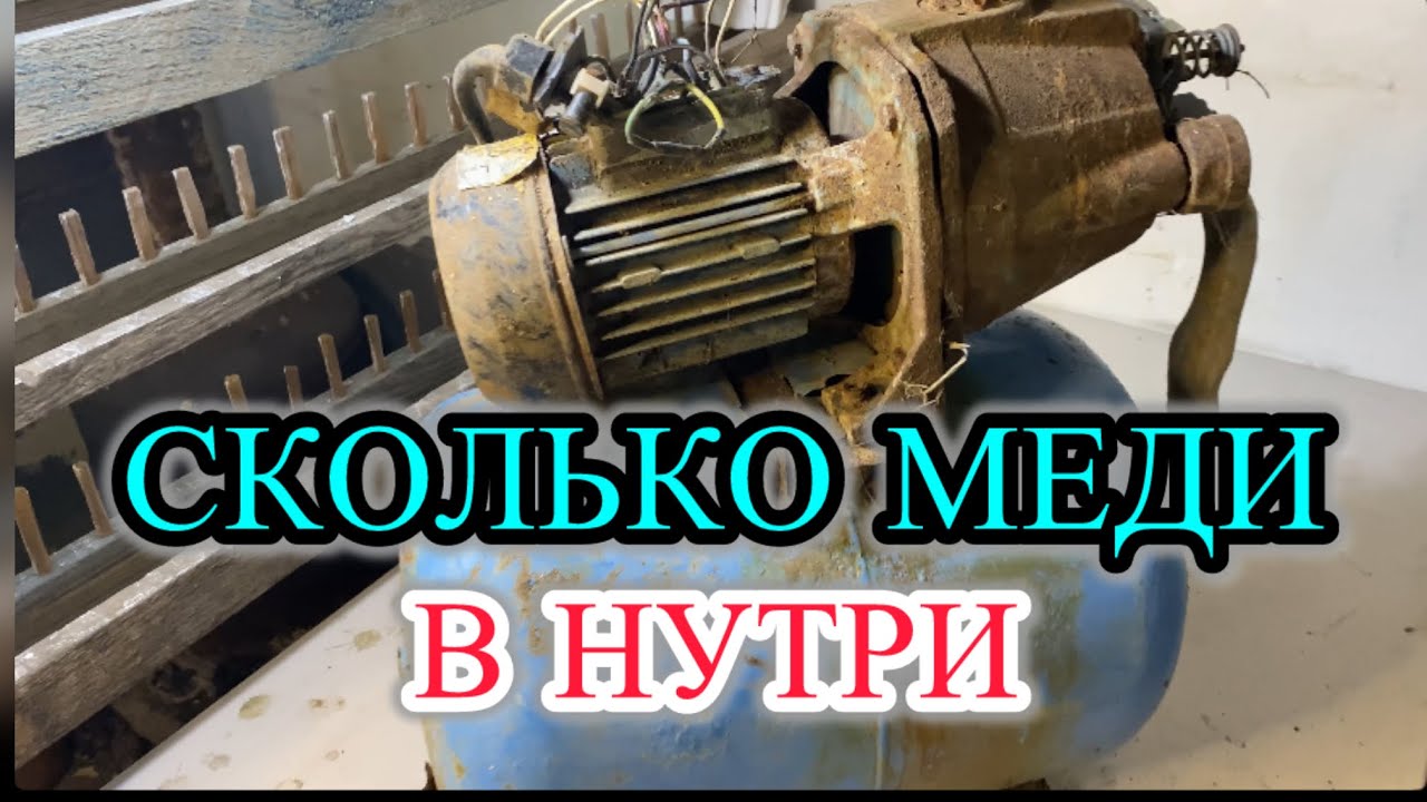 Разбираю насосную станцию на металл: сколько меди внутри?