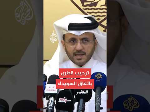 المتحدث باسم الخارجية القطرية: نرحب بخطوات الحكومة السورية لإنهاء الاحتقان في السويداء