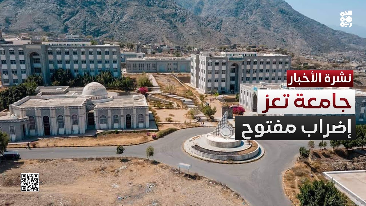 جامعة تعز تغلق أبوابها في إضراب مفتوح