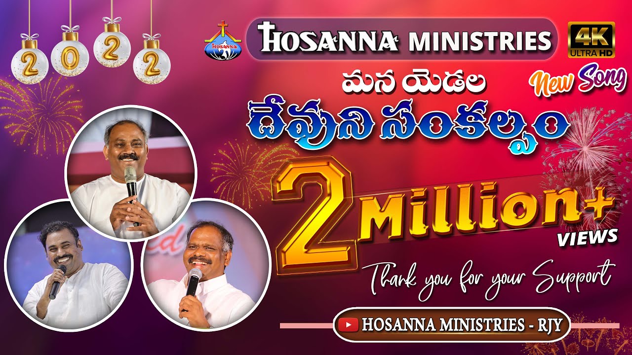 HOSANNA MINISTRIES 2022 NEW YEAR SONGOFFICIAL VIDEO SONG       Devuni Sankalpam   4K