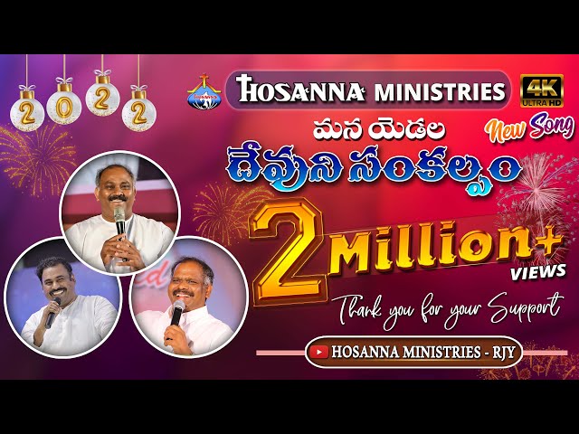 HOSANNA MINISTRIES 2022 NEW YEAR SONG(OFFICIAL VIDEO SONG) - దేవుని సంకల్పం - Devuni Sankalpam - 4K class=