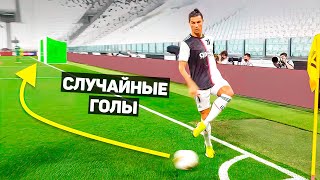 ЭТИХ ГОЛОВ НЕ ДОЛЖНО БЫЛО БЫТЬ. Случайные голы в футболе #2