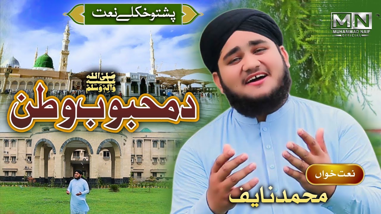 Da Mahbob ﷺ Watan || New Pashto Naat 2022 || Muhammad Naif - YouTube