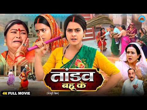 तांडव बहू | Tandav Bahu | New Bhojpuri Movie 2026 | Richa Dixit | Superhit Action Emotional Family