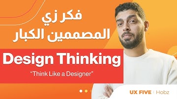 المصمم القوي بيبدأ بـ Design Thinking | كورس تصميم تجربة المستخدم UI UX بالعربي