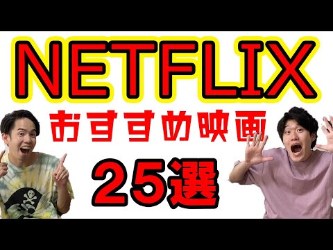 【20年8月最新】『加入するか迷ってるあなたへ‼︎このラインナップ観てください…』贅沢すぎるNetflixおすすめ映画25選!