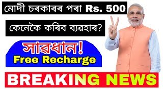 Rs. 500 Free Recharge By Modi || Offer for Winner BJP - Dn Talk screenshot 5