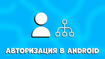 Простая АВТОРИЗАЦИЯ В ANDROID STUDIO за 5 ШАГОВ