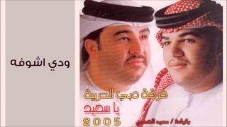 دبي الحربية - ودي اشوفه (النسخة الأصلية)