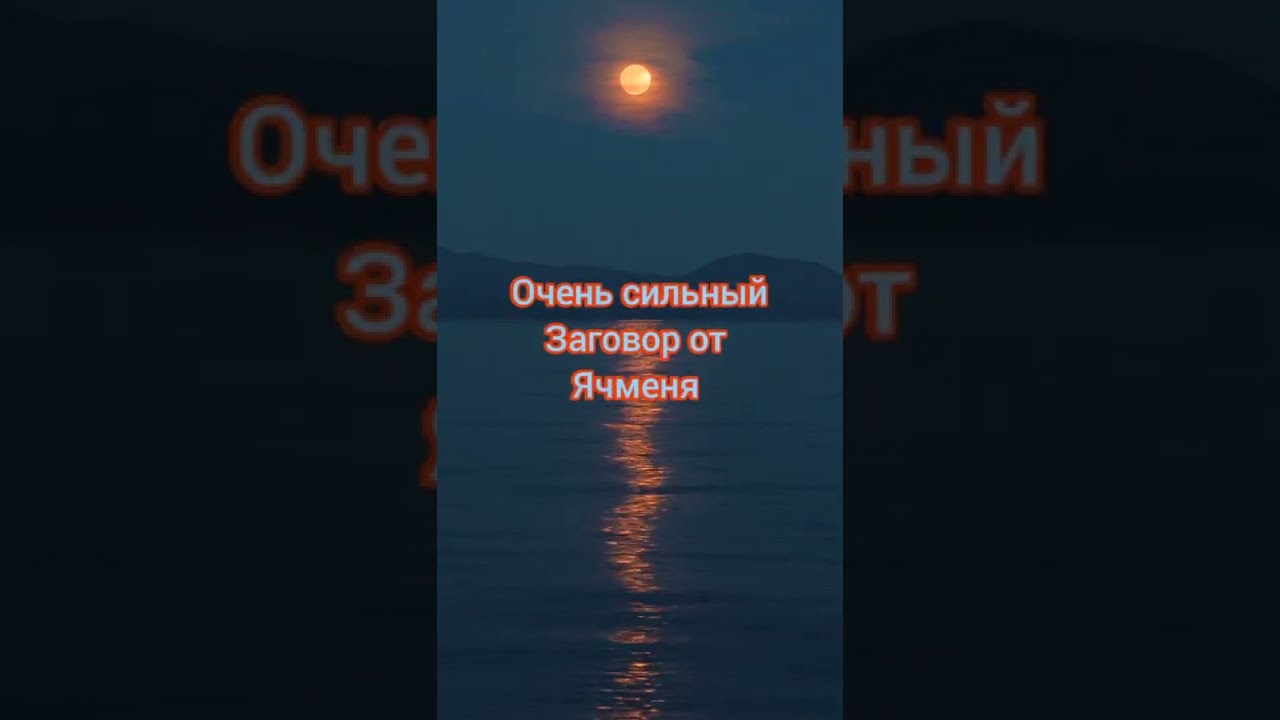 Заговоры от ячменя