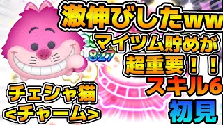【新ツム】ある意識した瞬間に超激伸び！！w wマイツム貯めがマジで重要なツム！！チェシャ猫チャームのスキル６をフルアイテムで初見プレイ！！