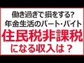 年金暮らしのパート・バイト、いくらまでなら住民税非課税になる?