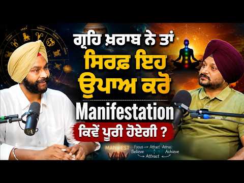 ਗ੍ਰਹਿ ਖ਼ਰਾਬ ਨੇ ਤਾਂ ਸਿਰਫ਼ ਇਹ ਉਪਾਅ ਕਰੋ | Manifestation ਕਿਵੇਂ ਪੂਰੀ ਹੋਏਗੀ ?