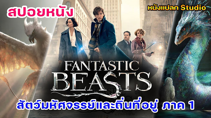 Fantastic beasts and where to find them ม ขายท ไหน