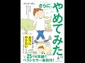 【紹介】さらに、やめてみた。 （わたなべ ぽん）