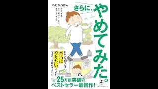 【紹介】さらに、やめてみた。 （わたなべ ぽん）