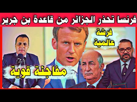عاجل فرنسا تحذ ر الجزائر من قا عدة بن جرير وطانطان بالمغرب وموريتانيا ترفع دعوى ضد البوليساريو