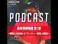 #037 長坂秀樹物語 第1章~野球との出会いと「ピッチャー長坂」の誕生~