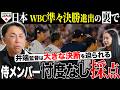 【WBC考察】侍ジャパン準々決勝進出の裏で…宮本提言!! 避けては通れない井端監督の決断とは!?