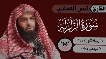 انس العمادي | سورة الزلزلة كامله | ٦ سبتمبر ٢٠٢٥ | صلاة المغرب