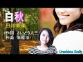 田川寿美【新曲2022】白秋 covered by EMILY