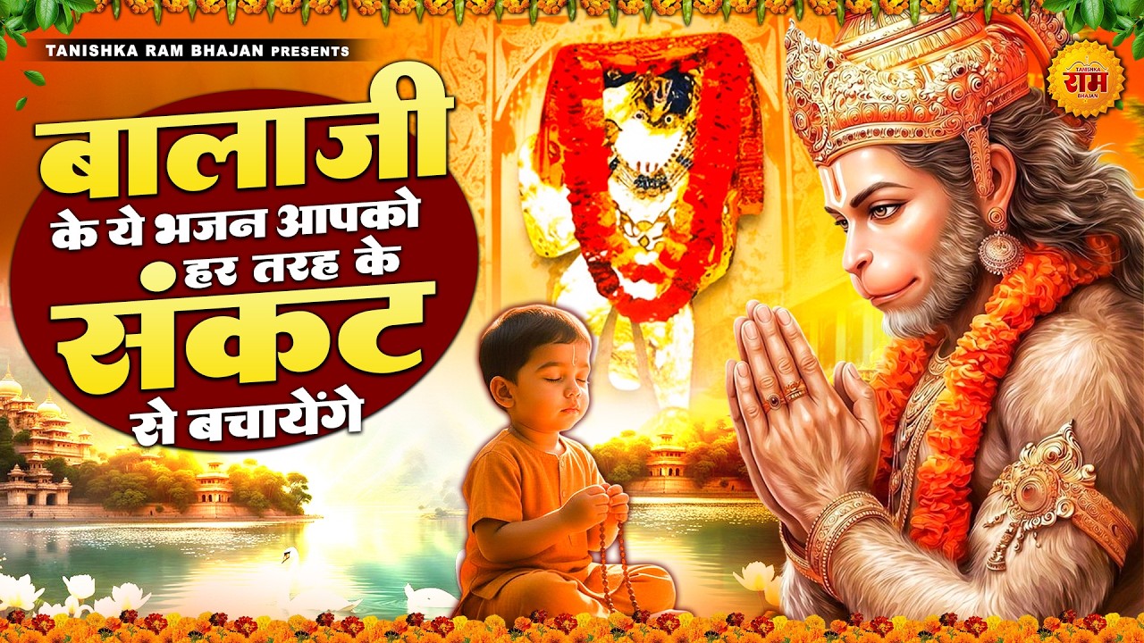 बड़े से बड़ा संकट भी टल जाएगा ये बालाजी भजन सुनकर | मेहंदीपुर बालाजी भजन | Mehandipur Balaji Bhajan