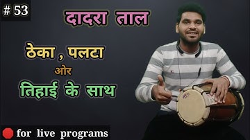 dadra taal || theka , palta , tihai || dholak lesson || by abhay bhawsar ||