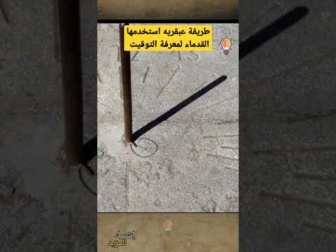 طريقة عبقرية استخدمها القدماء لمعرفة التوقيت