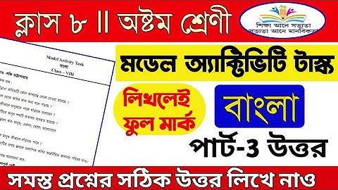 Model activity task class 8 bengali part 3/Class 8 bengali model activity task part 3/activity task