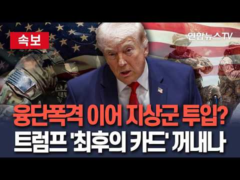[🔴속보] 인내심 바닥 난 트럼프 '지상군 투입' 최후의 카드까지 만지작…전면전 초읽기? / 연합뉴스TV(YonhapnewsTV)