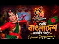 আমি বাংলাদেশ | আগামীর পঞ্চাশের | Ami Bangladesh | Desh er gan | Dance Performance by Tithi |SB Dance