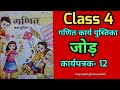 Class 4 math workbook chapter 12 bihar board | jodna sikhe | @homework651