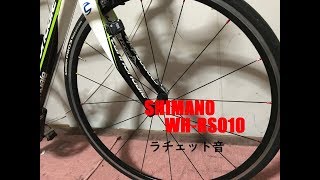 シマノ WH-RS010のラチェット音